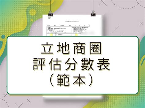 立地條件分析|開店店鋪位置怎麼選？如何從商圈、客層到營業額三大角度來評。